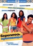 Берегитесь, красавицы смотреть онлайн бесплатно