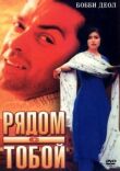 Рядом с тобой смотреть онлайн бесплатно