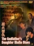 Блюз дочери крестного отца смотреть онлайн бесплатно