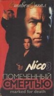 Отмеченный смертью смотреть онлайн бесплатно