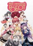Мой любимый робот смотреть онлайн бесплатно