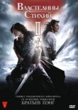 Властелины стихий 2 смотреть онлайн бесплатно