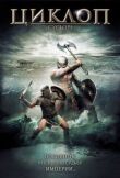 Циклоп смотреть онлайн бесплатно