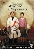Ахиллес и черепаха смотреть онлайн бесплатно