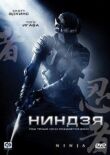 Ниндзя смотреть онлайн бесплатно