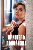 Приятель смотреть онлайн бесплатно