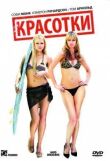 Красотки смотреть онлайн бесплатно