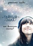 Тайный знак смотреть онлайн бесплатно