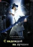 С надеждой на лучшее смотреть онлайн бесплатно