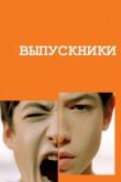 Выпускники смотреть онлайн бесплатно