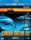 Дикий океан 3D смотреть онлайн бесплатно