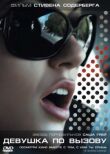 Девушка по вызову смотреть онлайн бесплатно