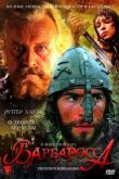 Барбаросса смотреть онлайн бесплатно