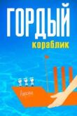 Гордый кораблик смотреть онлайн бесплатно