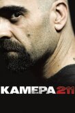 Камера 211 смотреть онлайн бесплатно