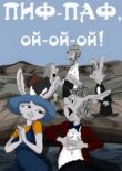 Пиф-паф ой-ой-ой смотреть онлайн бесплатно