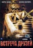 Встреча друзей смотреть онлайн бесплатно