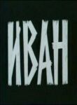 Иван смотреть онлайн бесплатно