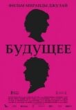Будущее смотреть онлайн бесплатно