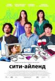 Сити-Айленд смотреть онлайн бесплатно