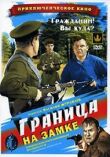 Граница на замке смотреть онлайн бесплатно