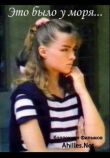 Это было у моря... смотреть онлайн бесплатно