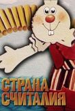 Страна Считалия смотреть онлайн бесплатно