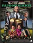 Маленькие разбойники смотреть онлайн бесплатно