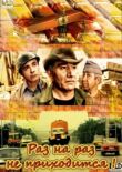 Раз на раз не приходится смотреть онлайн бесплатно