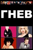 Гнев смотреть онлайн бесплатно