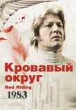 Кровавый округ: 1983 смотреть онлайн бесплатно