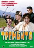 Трембита смотреть онлайн бесплатно