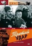 Третий удар смотреть онлайн бесплатно
