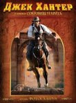 Джек Хантер: В поисках сокровищ Угарита смотреть онлайн бесплатно