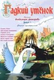 Гадкий утенок смотреть онлайн бесплатно