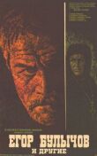 Егор Булычов и другие смотреть онлайн бесплатно