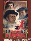 Ехали в трамвае Ильф и Петров смотреть онлайн бесплатно
