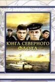 Юнга Северного флота смотреть онлайн бесплатно