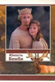 Юность Бемби смотреть онлайн бесплатно