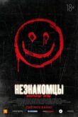 Незнакомцы: Жестокие игры смотреть онлайн бесплатно