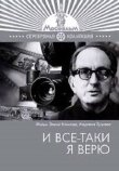 И все-таки я верю... смотреть онлайн бесплатно