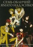 Семь обличий Надэсико Ямато смотреть онлайн бесплатно