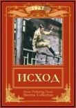 Исход смотреть онлайн бесплатно