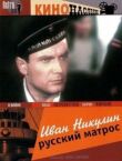 Иван Никулин — русский матрос смотреть онлайн бесплатно