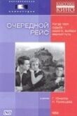 Очередной рейс смотреть онлайн бесплатно