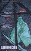 Одиночество смотреть онлайн бесплатно