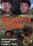 Однажды летом смотреть онлайн бесплатно