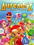 Ангелы Z: Магия кристалла смотреть онлайн бесплатно