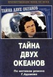 Тайна двух океанов. Первая серия смотреть онлайн бесплатно