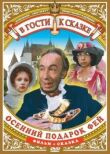Осенний подарок фей смотреть онлайн бесплатно